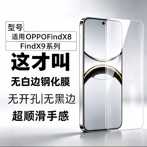 适用OPPOFindX8钢化膜全透明无孔无黑边防指纹防摔高清高透玻璃非全屏防摔手机屏幕x8s+保护贴x8ultra玻璃膜