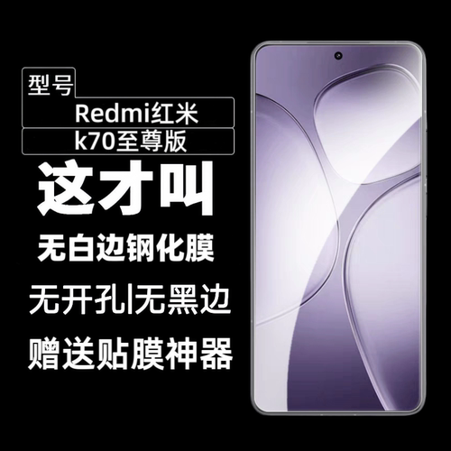 适用红米K70至尊版钢化膜无白边全透明无孔k60pro防指纹防摔RedmiK70手机屏幕保护贴膜弧边贴膜神器高清高透