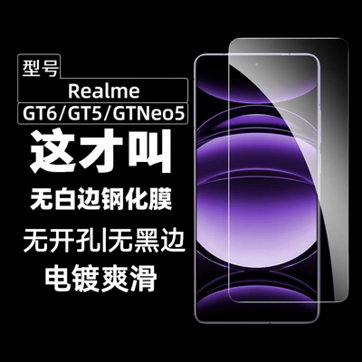真我GT6/GT5/GTneo7/5钢化膜
