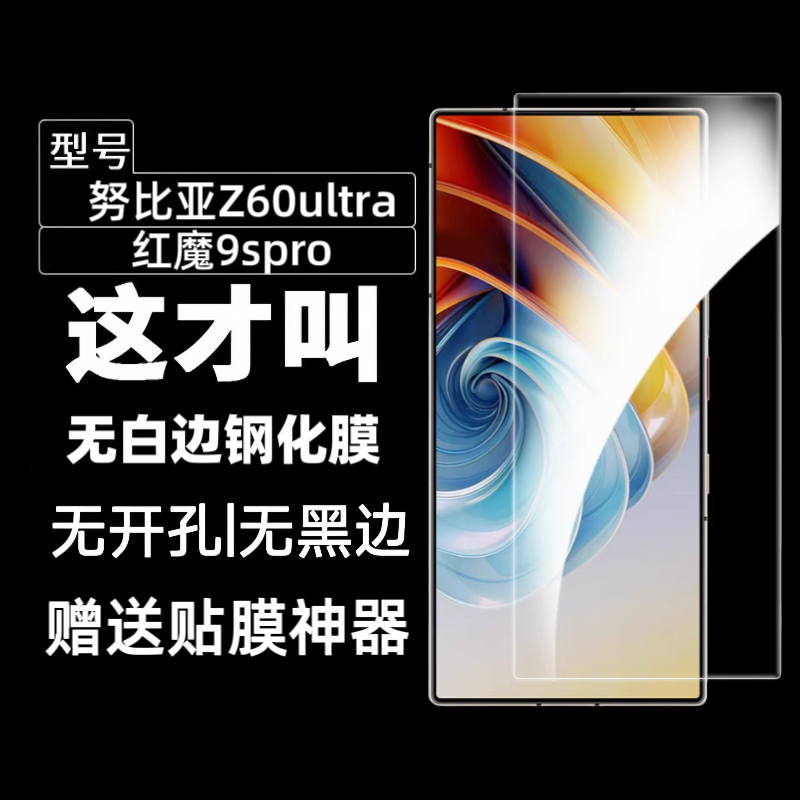 适用z60ultra钢化膜高清无白边全透明无孔无黑边红魔9spro电镀防指纹防爆防摔10pro手机屏幕保护贴膜