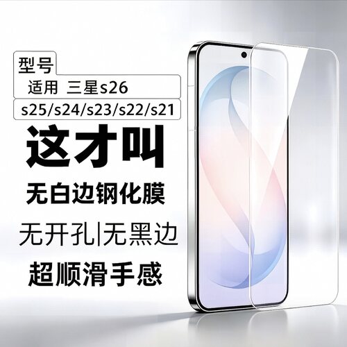 适用三星s26手机膜s26+钢化膜s25ultra s25+ s25edge防摔s24ultra s24+无白边s23+ s23 s22高清防指纹玻璃