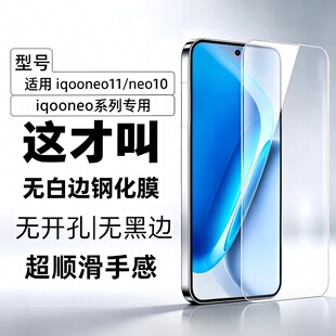 适用iqooneo11钢化膜neo10/neo9支持超声波无白边无孔全透明屏幕保护透明高清高透防指纹防摔无黑边