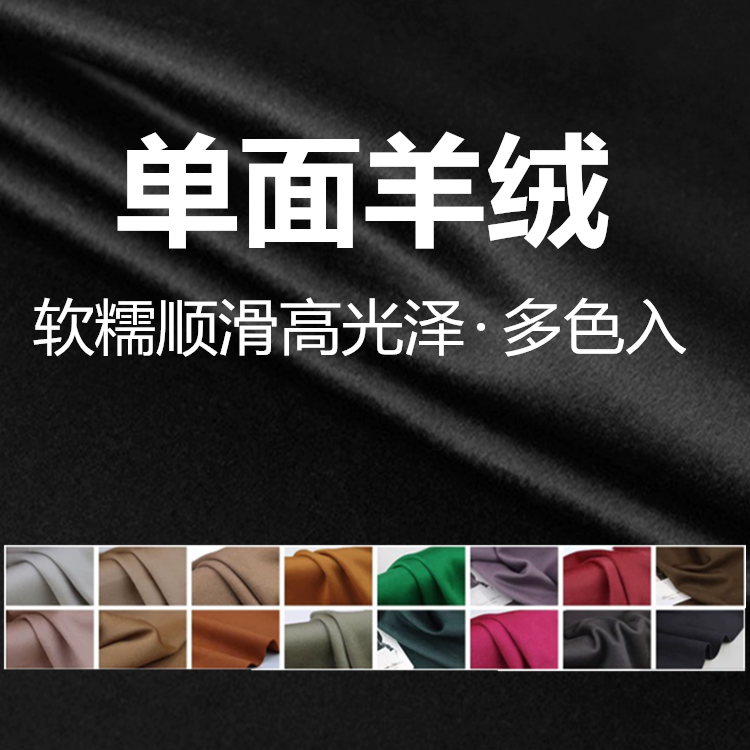 羊毛+羊绒 纯色单面羊绒顺毛面料冬季大衣外套一步裙定制服装布料
