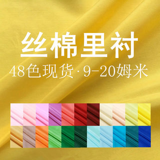 桑蚕丝+棉 纯色真丝棉里料夏季百搭内衬里子重磅棉缎面料里衬布料