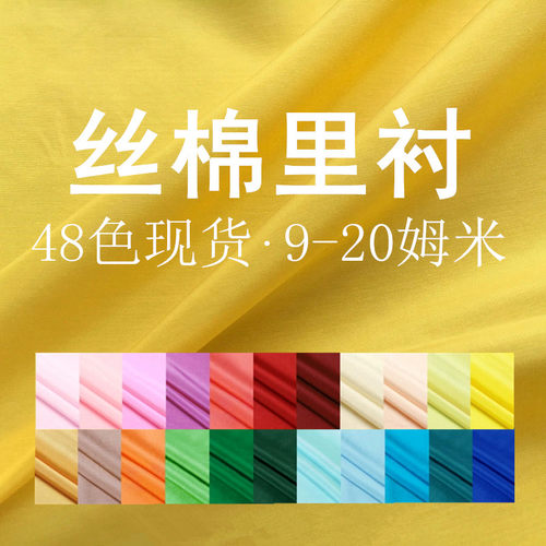 真丝棉服装里衬打底内衬里子布料