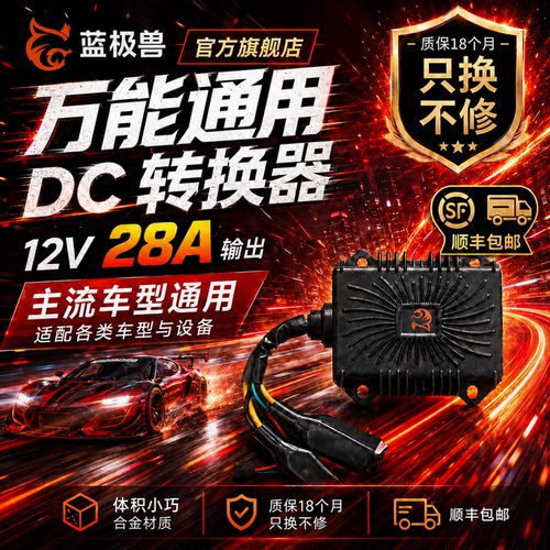 蓝极兽电动车通用电压转换器DC变压器12V/28A/300W九号小牛极核