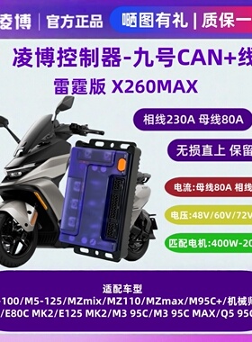 凌博控制器雷霆X260 Max九号直上M5/MZ/M95C+//EMK2/M3/Q595C