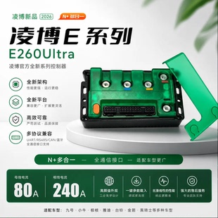 凌博控制器E260 Ultra26年新款一控通配九号小牛极核雅迪台铃金箭