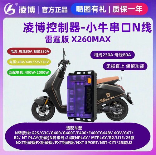 凌博控制器X260MAX小牛NPLAY/ MTPLAY/FX/FXT/NXT SPORT/NST-CITI