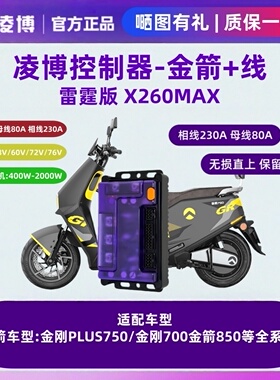 凌博控制器X260MAX金箭金刚PLUS750/金刚700金箭850等全系车型