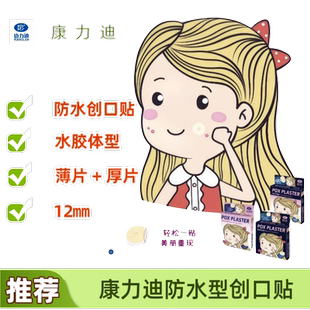 【临期特价4月初】康力迪防水创口贴水胶体型12㎜痘痘贴青春痘