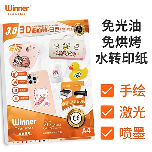 赢家转印免烘烤免光油水转印纸