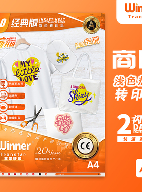 WT赢家转印 A4喷墨打印浅色衣服帆布包烫画纯棉T恤热转印纸