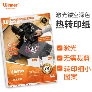 WT赢家转印 免裁剪A纸激光镂空深色热转印纸图案精细转印免排废
