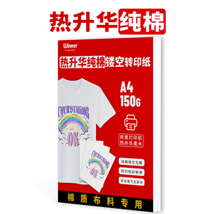 WT赢家转印热升华纯棉A4热转印纸热升华墨水烫画纸镂空纯棉印花纸