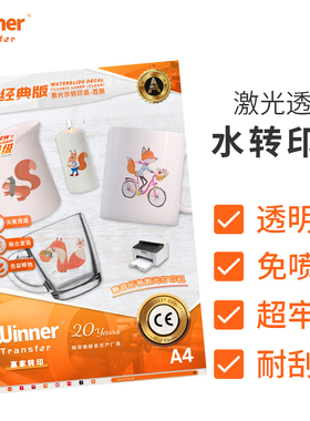 WT赢家转印A4免光油透明膜纸1.0激光水转印贴纸