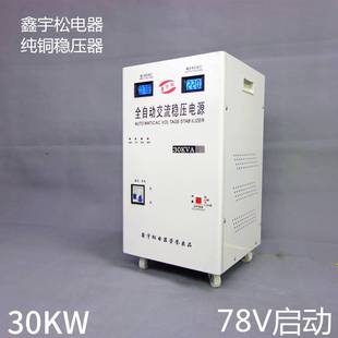 78V超低压稳压器全自动30000W 家用30KW 空调220V稳压电源