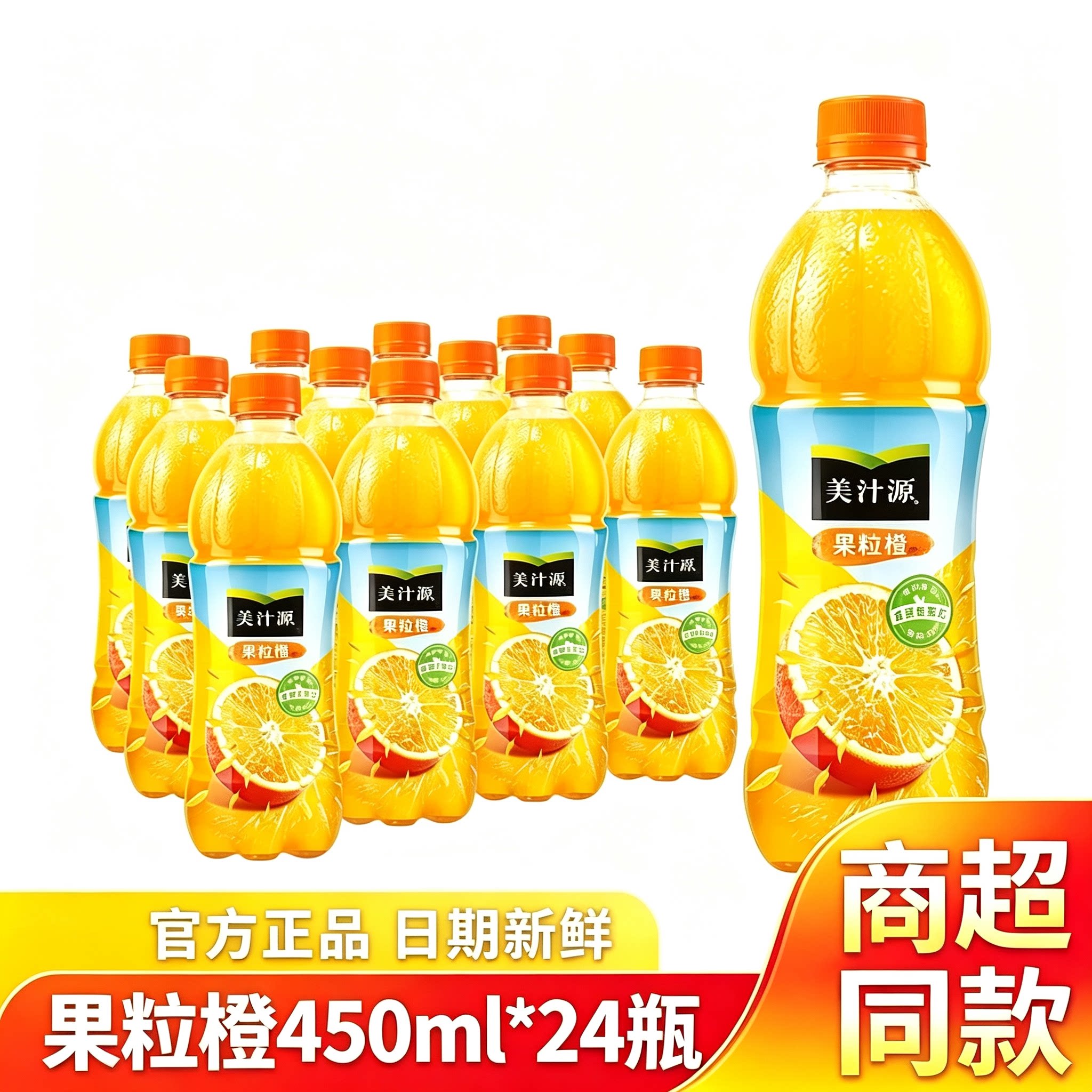 美汁源果粒橙450ml*24整箱装