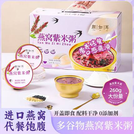 颜如耳 鲜炖速食燕窝紫米粥即食紫米黑米糯米燕麦薏米冰糖银耳羹