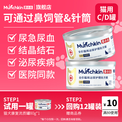 曼赤肯猫用泌尿护理处方罐头试吃