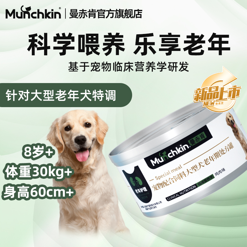 曼赤肯大型老年犬处方罐头