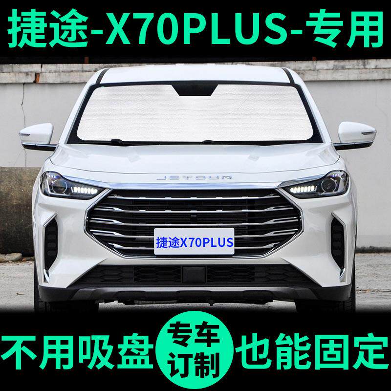 捷途X70遮阳帘遮光板防晒隔热遮阳挡PLUS车窗窗帘前挡汽车遮阳板