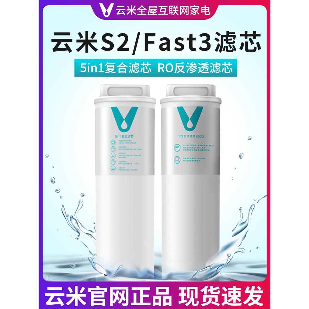 云米（VIOMI）S2净水器1号5in12号Ro反渗透滤芯Mee、X2系列Fast