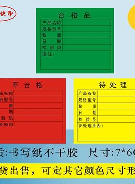 绿色合格品标签颜色分类识别产品不合格标示箱唛待处理贴纸印刷品