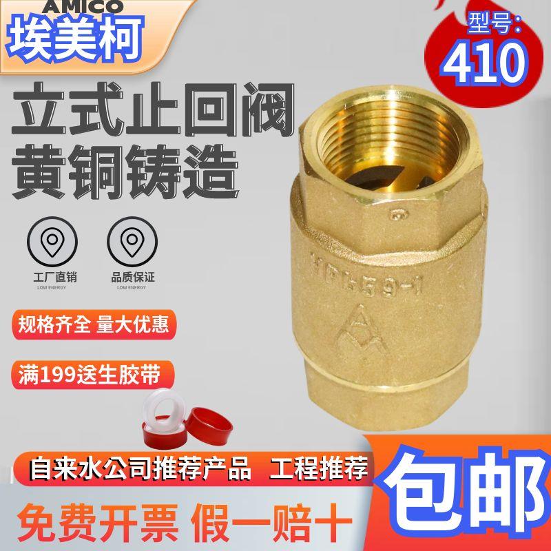 埃美柯410加厚黄铜立式止回阀加厚单向阀4分6分1寸DN15 20 25-50