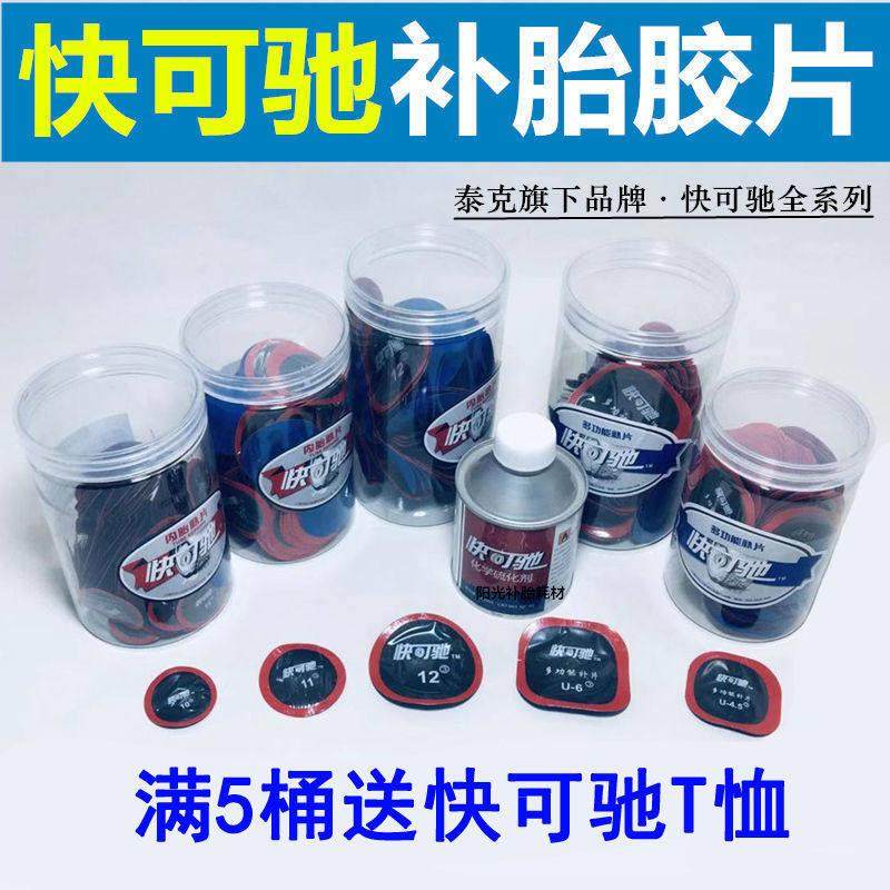 快可驰补胎胶片汽车真空胎专用贴片轮胎冷补胶水蘑菇钉补皮贴泰克
