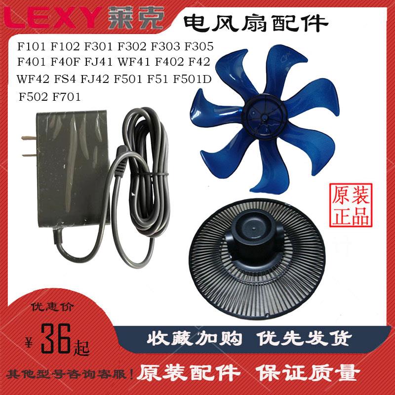 莱克电风扇F101F102F301F302F401F501WF41扇叶适配器电源线配件
