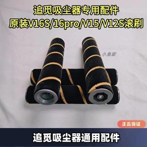 追觅吸尘器原装V16S/16pro/V15/V12S系列滚刷配件
