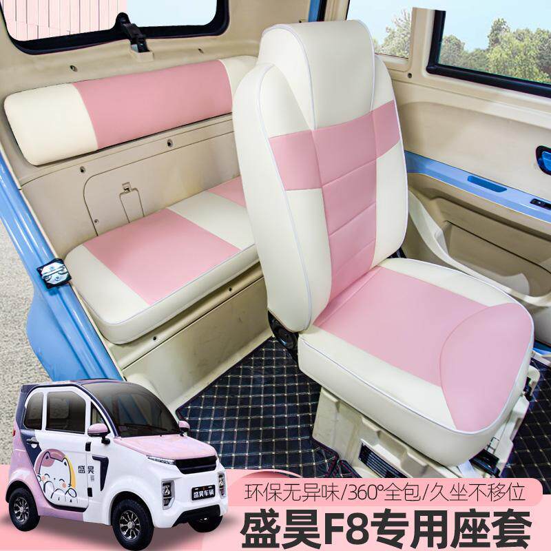盛昊F8F9乔治电动三四轮车座套四季通用坐垫定做原车线条全包汽车