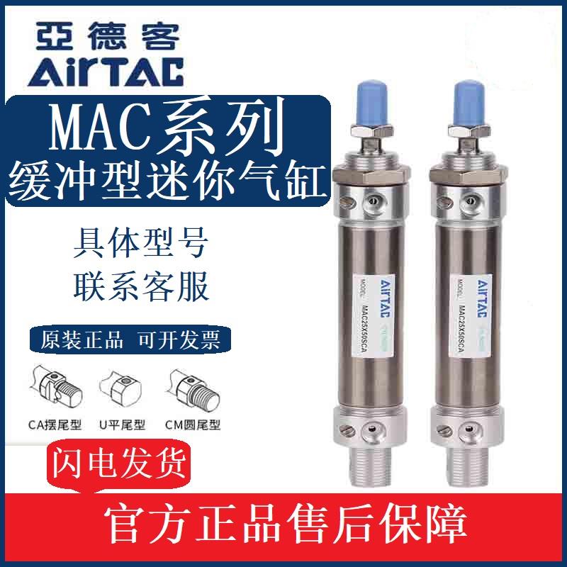 亚德客可调缓冲迷你气缸MAC32/40X25/50/75/100/200/500SCA/U/CM