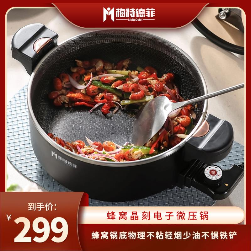 梅特德菲蜂窝晶刻电子微压锅煎炒蒸煮一体锅大功率家用火锅