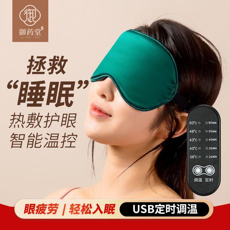 御药堂艾绒热敷蒸汽眼罩助眠睡眠专用恒温usb加热遮光缓解眼疲劳