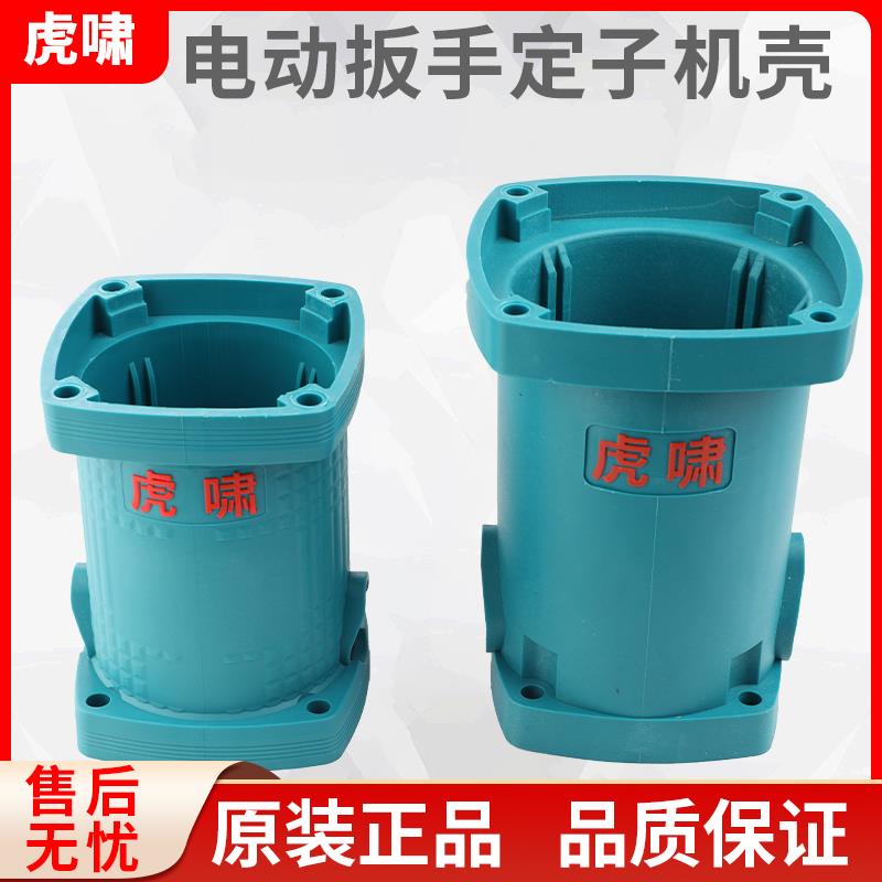 虎啸电动扳手配件DV-30C/32C/36C/S2000L/S30定子机壳塑料外壳