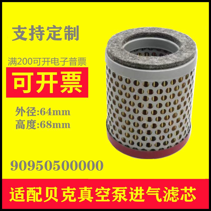 贝克BECKER真空泵进气滤芯90950500000空气过滤器VT3.25/4.25空滤