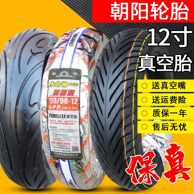 朝阳轮胎70/80/90/100/110/120/130/60-12一寸电动摩托车外真空胎