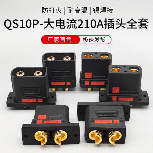 防打火耐高温新款 QS10P插头无人机新能源储能锂电池电摩电源充电