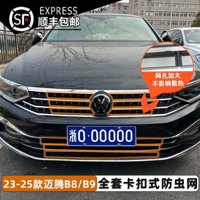 适用23-25款大众迈腾B8/B9卡扣式防虫网中网水箱防蚊柳絮改装配件