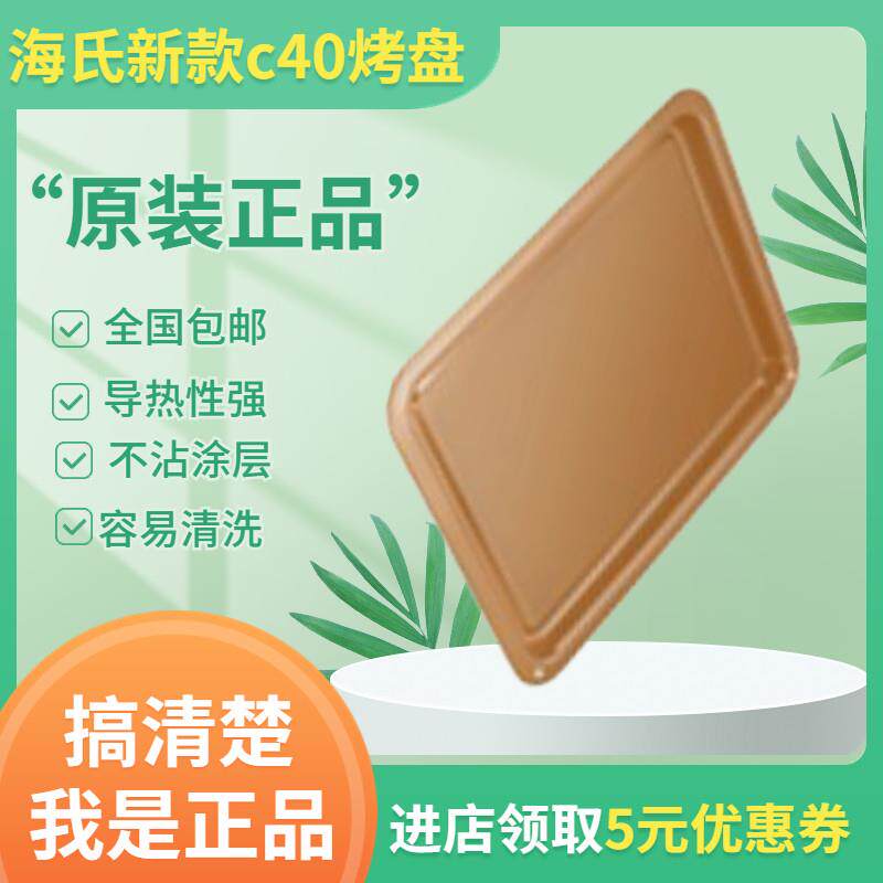 Hauswirt/海氏C40/C45升级款专用搪瓷烤盘原装第三代烤箱烤盘金色