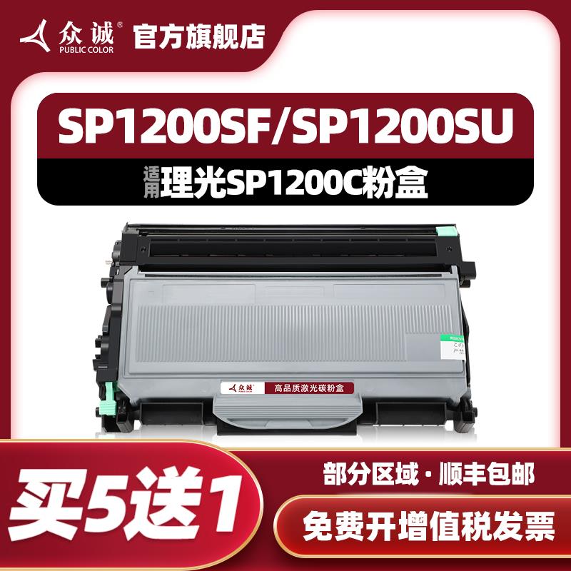 众诚适用理光SP1200粉盒SP1200C SP1200SU打印机硒鼓SP1200SF SP1