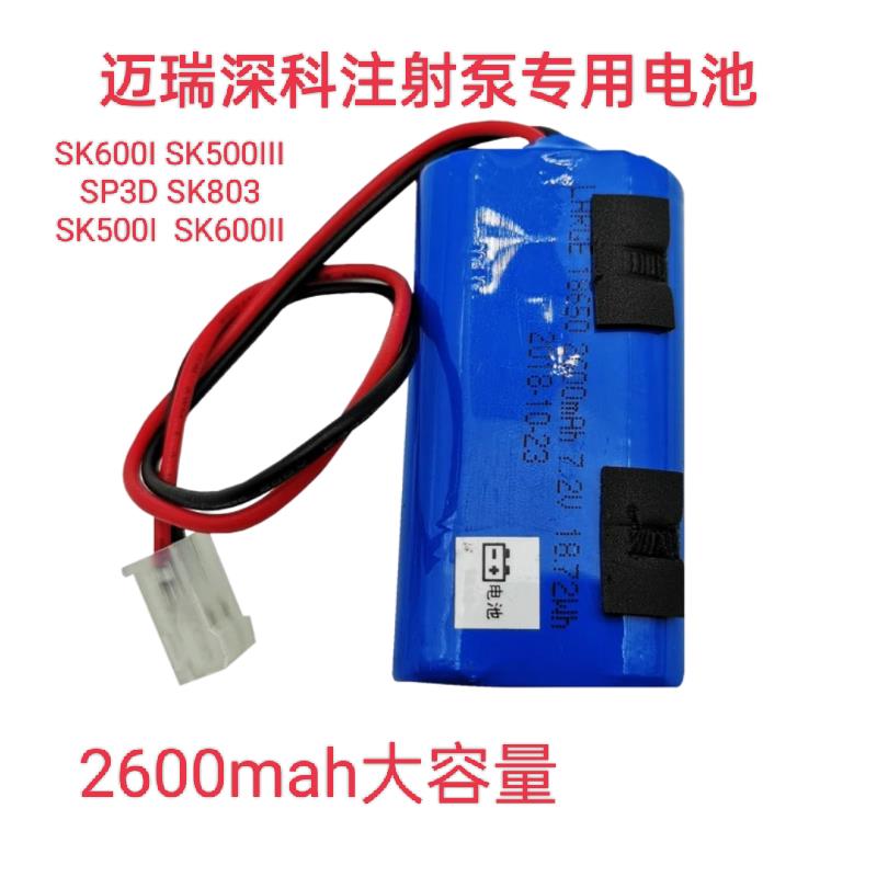 迈瑞深科SK600I SK500iii SP3D SK803注射泵锂电池2600mAh 7.2V