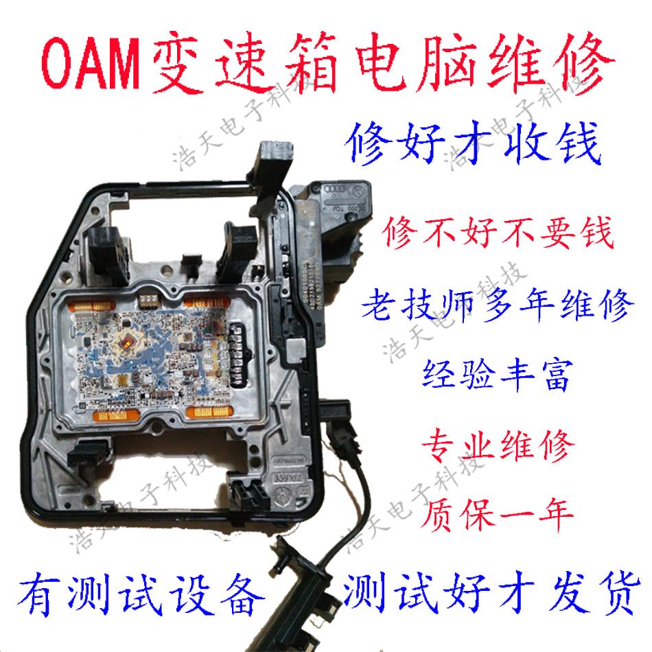 DQ200变速箱机电单元阀体维修朗逸高尔夫速腾0AM变速箱电脑板维修