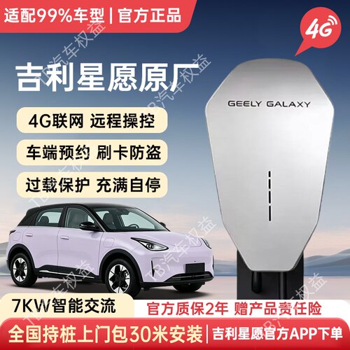 全国包20米安装 吉利星愿充电桩权益7kw 4G远程刷卡 原厂质保2年
