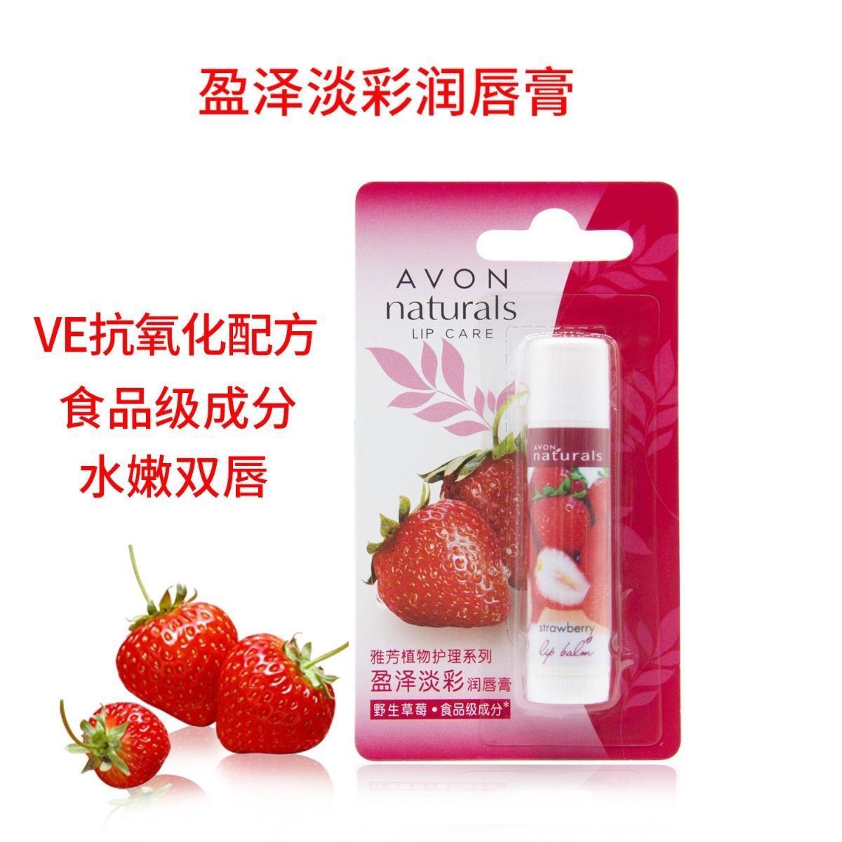 Avon/雅芳保湿草莓润唇膏