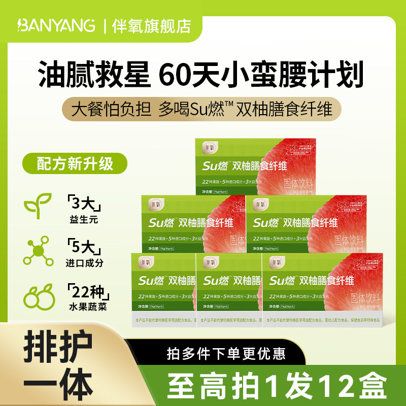 伴氧双柚膳食纤维菊粉益生元粉果蔬粉搭配大餐救星酵素官方旗舰店
