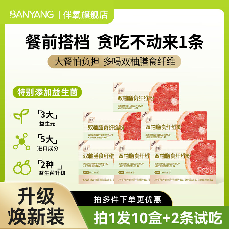 伴氧新升级双柚膳食纤维粉果蔬粉搭配果冻酵素益生元官方旗舰店,保健食品/膳食营养补充食品,酵素,淘宝优惠券,粉丝福利购,淘宝优惠卷
