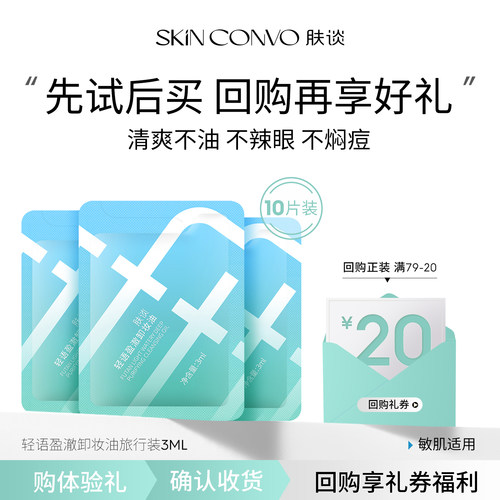肤谈轻语盈澈卸妆卸妆油小样3ml